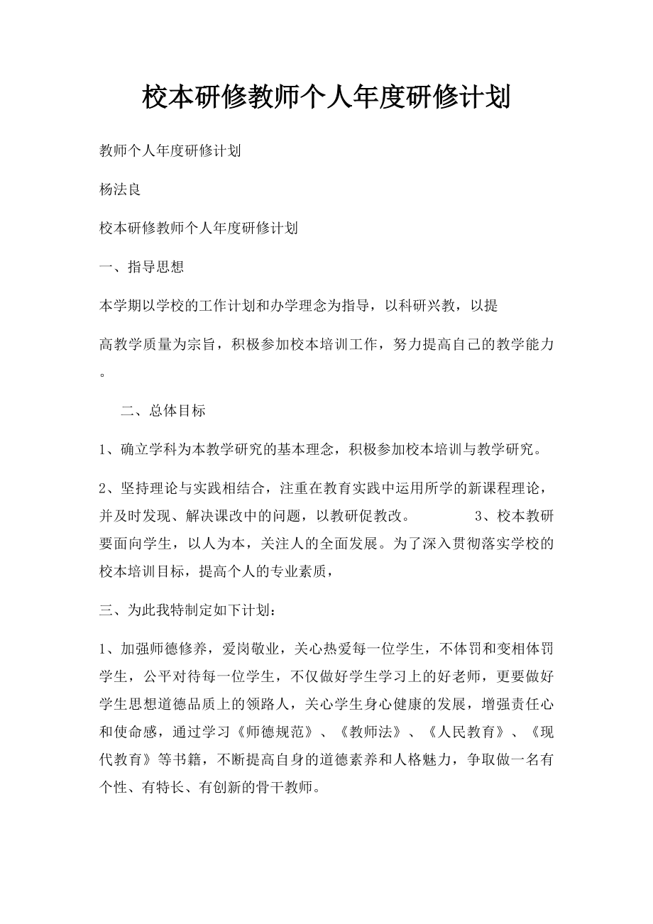 校本研修教师个人年度研修计划.docx_第1页