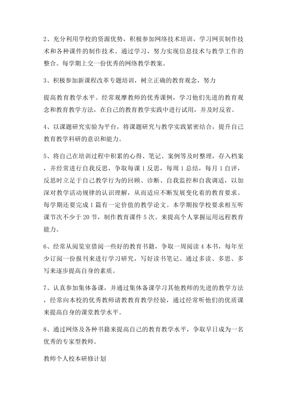 校本研修教师个人年度研修计划.docx_第2页