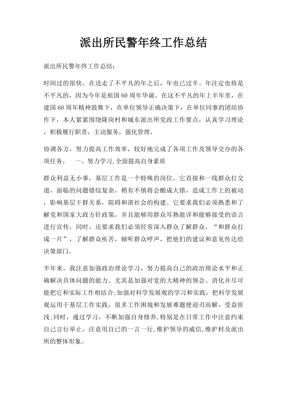 派出所民警年终工作总结.docx_第1页