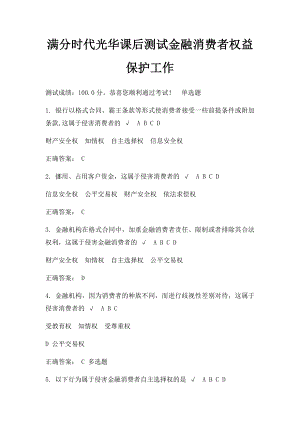 满分时代光华课后测试金融消费者权益保护工作.docx