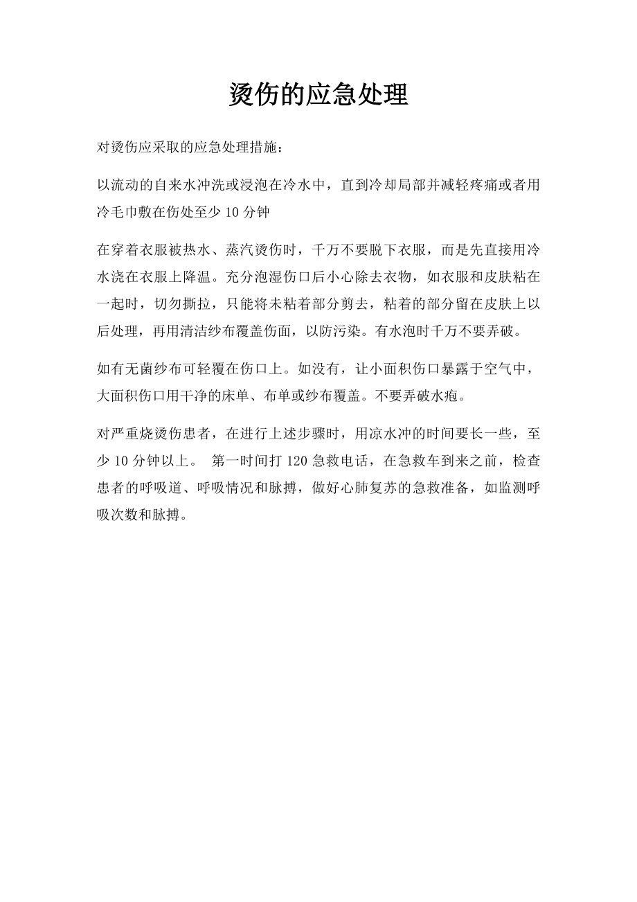 烫伤的应急处理.docx_第1页