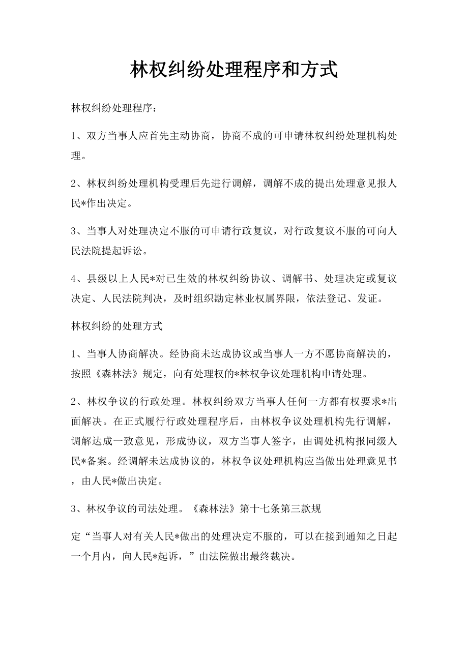 林权纠纷处理程序和方式.docx_第1页