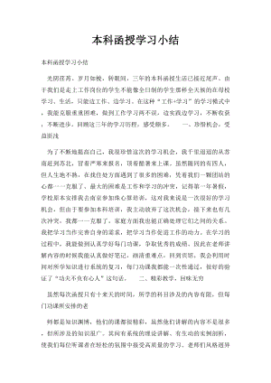 本科函授学习小结.docx