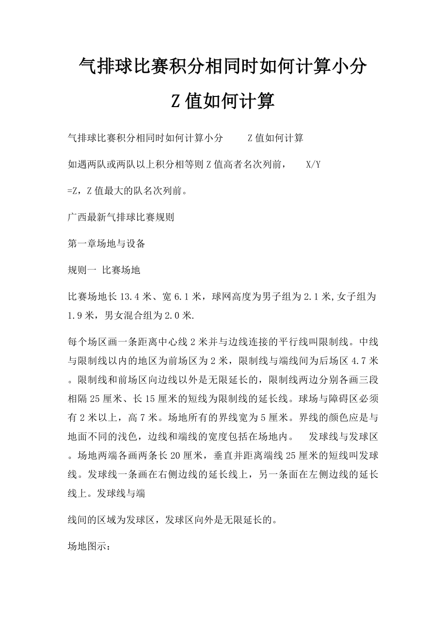 气排球比赛积分相同时如何计算小分 Z值如何计算.docx_第1页