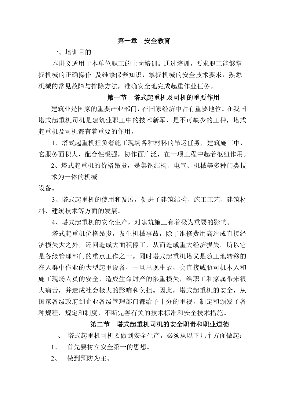 建设软件园项目部安全教育培训内容.doc_第1页