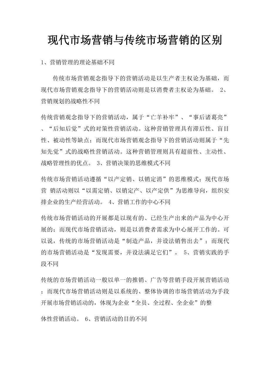 现代市场营销与传统市场营销的区别.docx_第1页