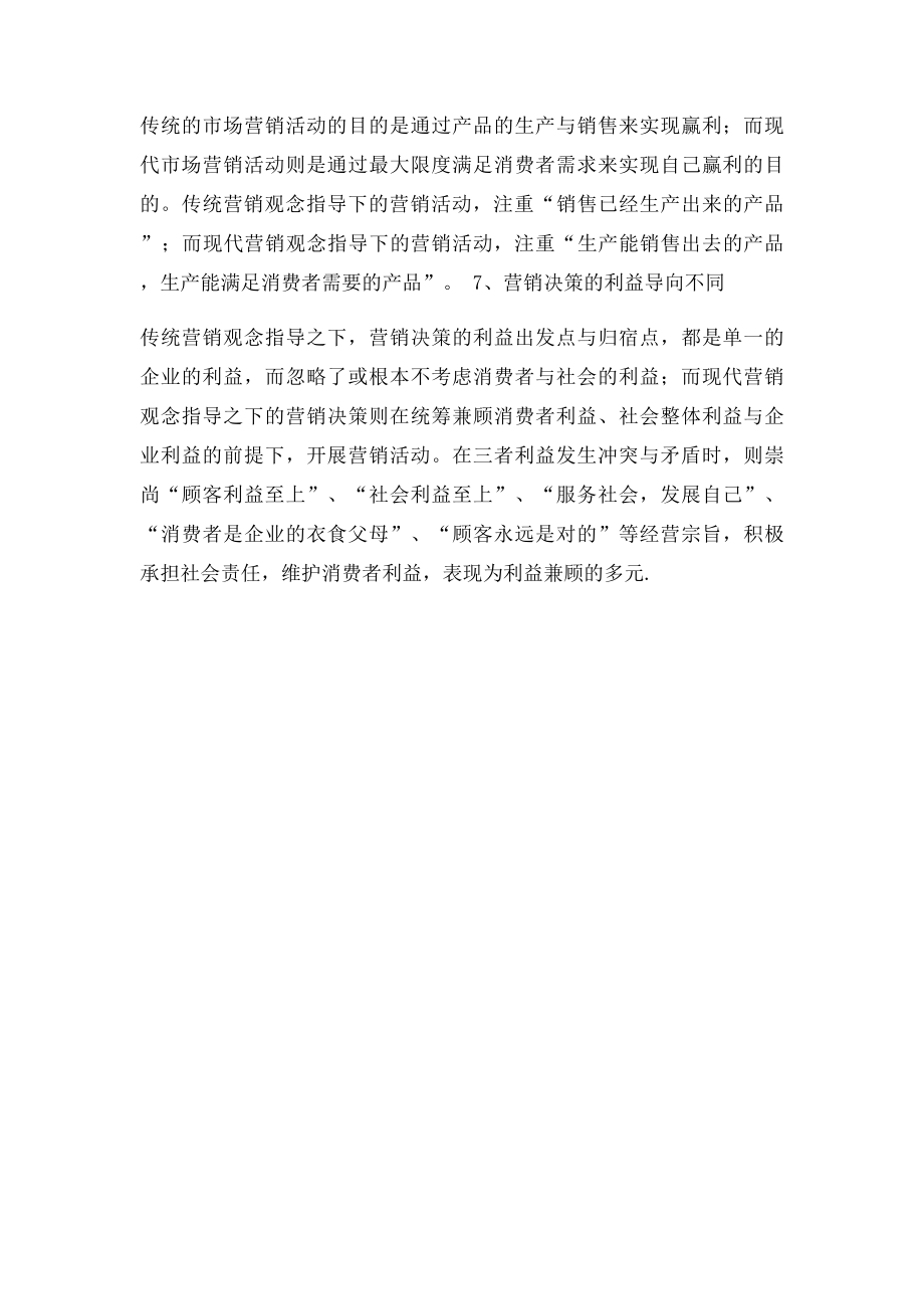 现代市场营销与传统市场营销的区别.docx_第2页