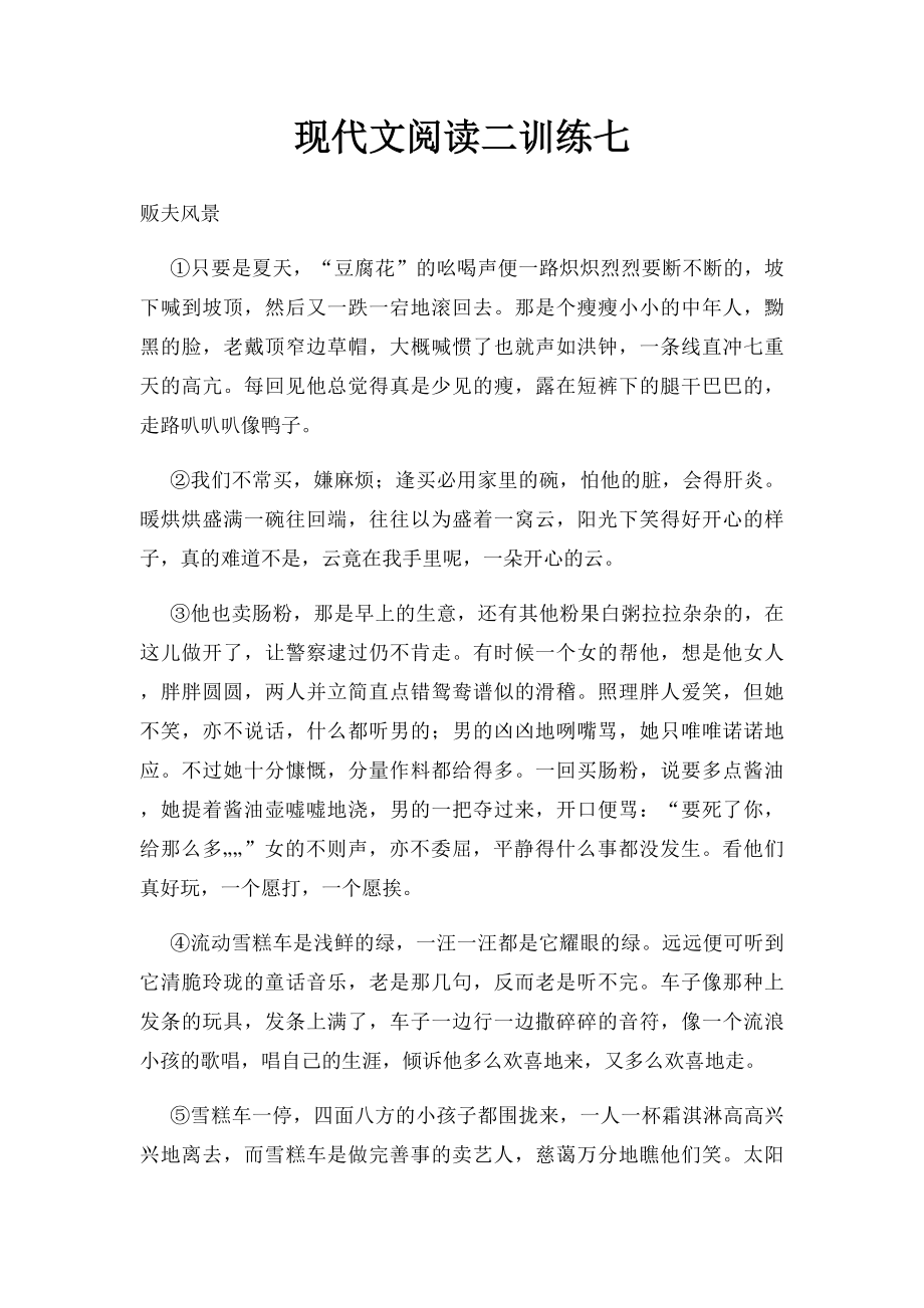 现代文阅读二训练七.docx_第1页