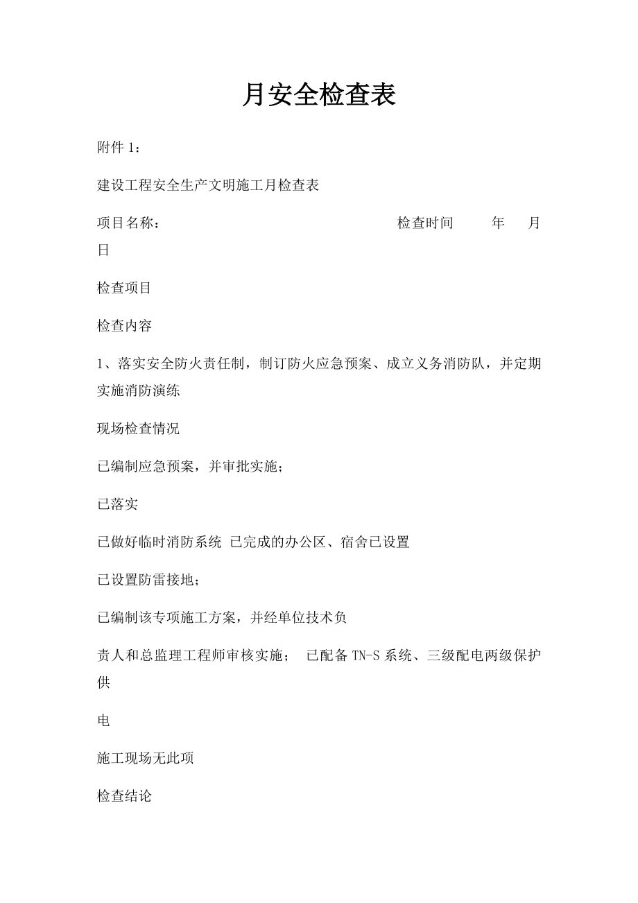 月安全检查表.docx_第1页