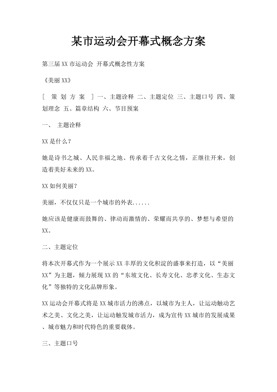 某市运动会开幕式概念方案.docx_第1页