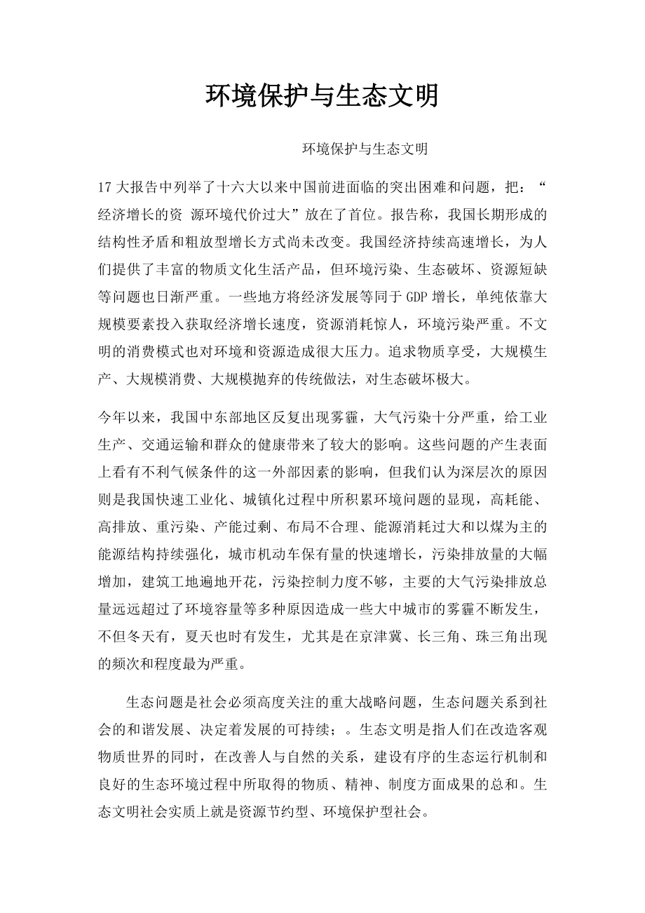 环境保护与生态文明.docx_第1页