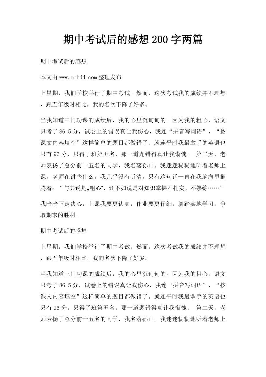 期中考试后的感想200字两篇.docx_第1页