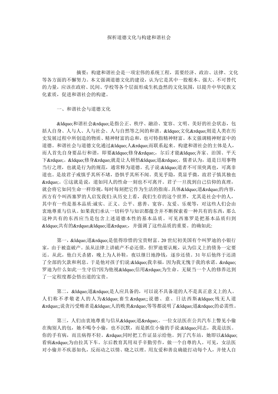 探析道德文化与构建和谐社会.doc_第1页