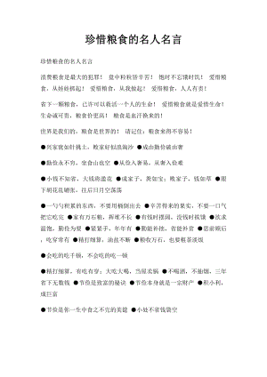 珍惜粮食的名人名言.docx