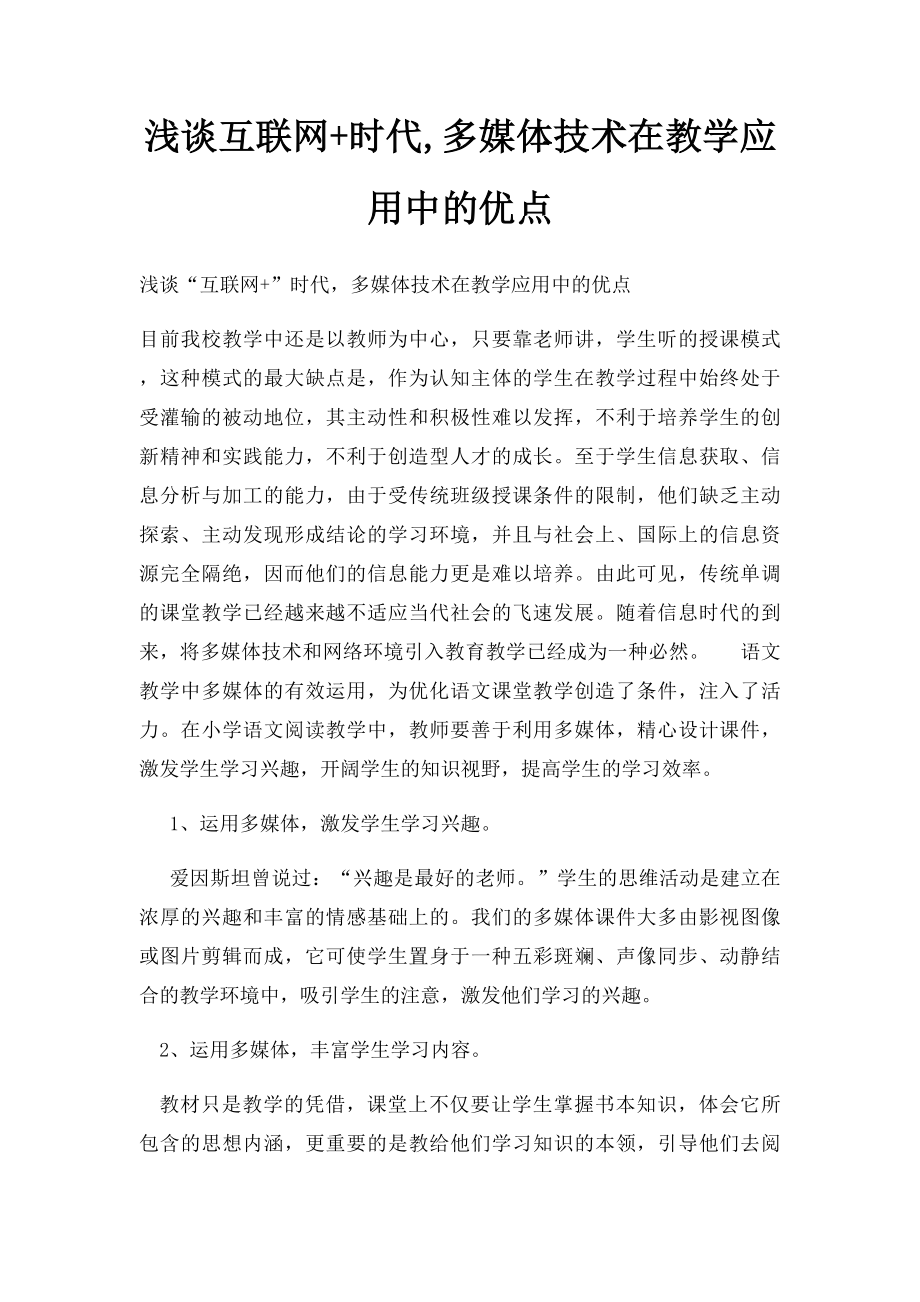 浅谈互联网+时代,多媒体技术在教学应用中的优点.docx_第1页