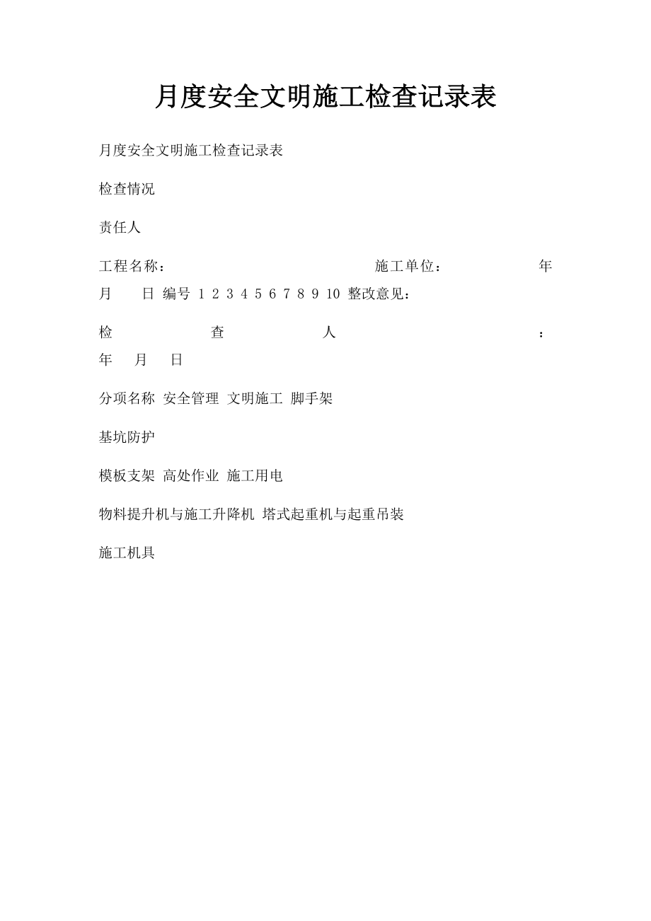 月度安全文明施工检查记录表.docx_第1页