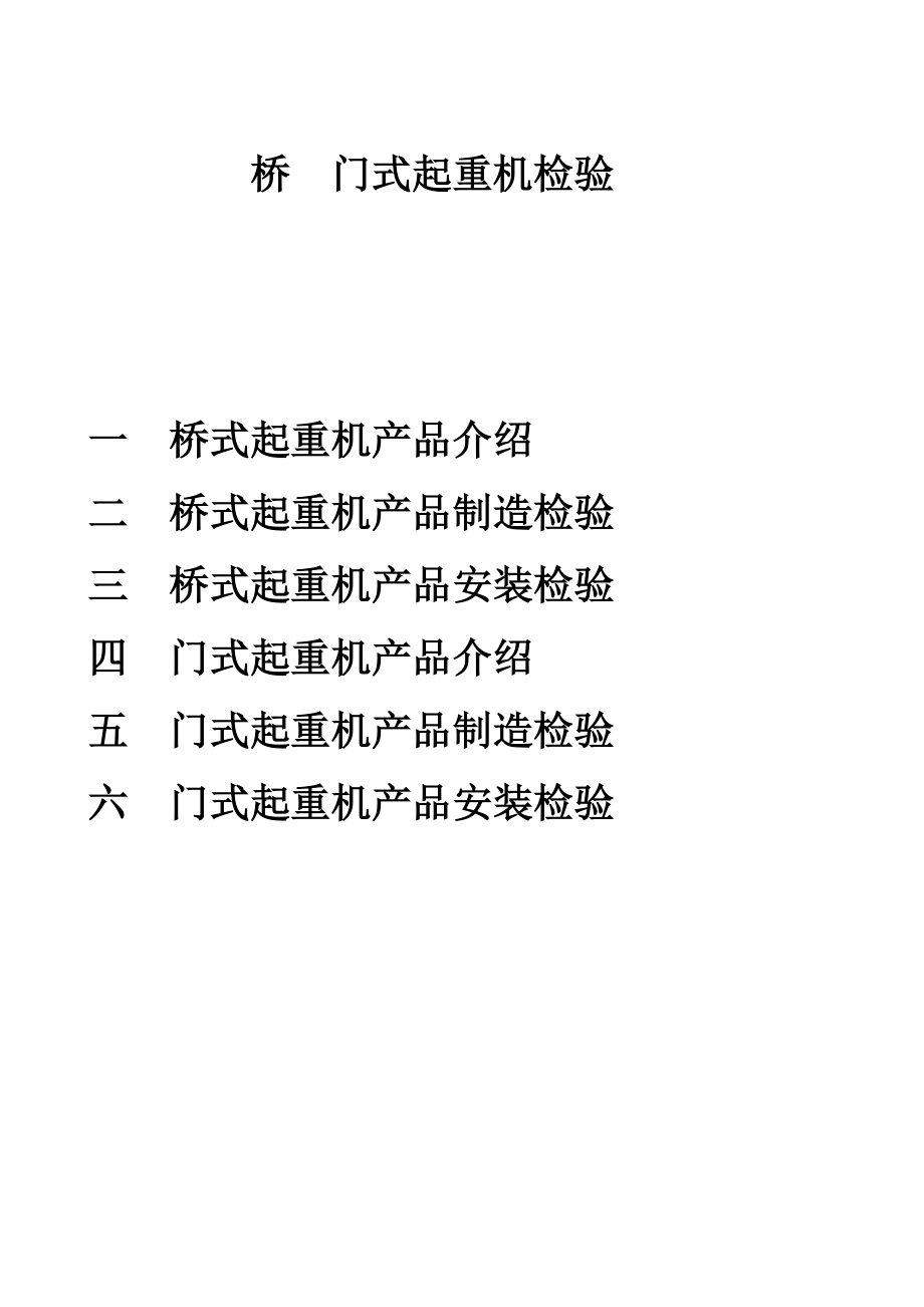 起重机企业质检员培训.doc_第1页