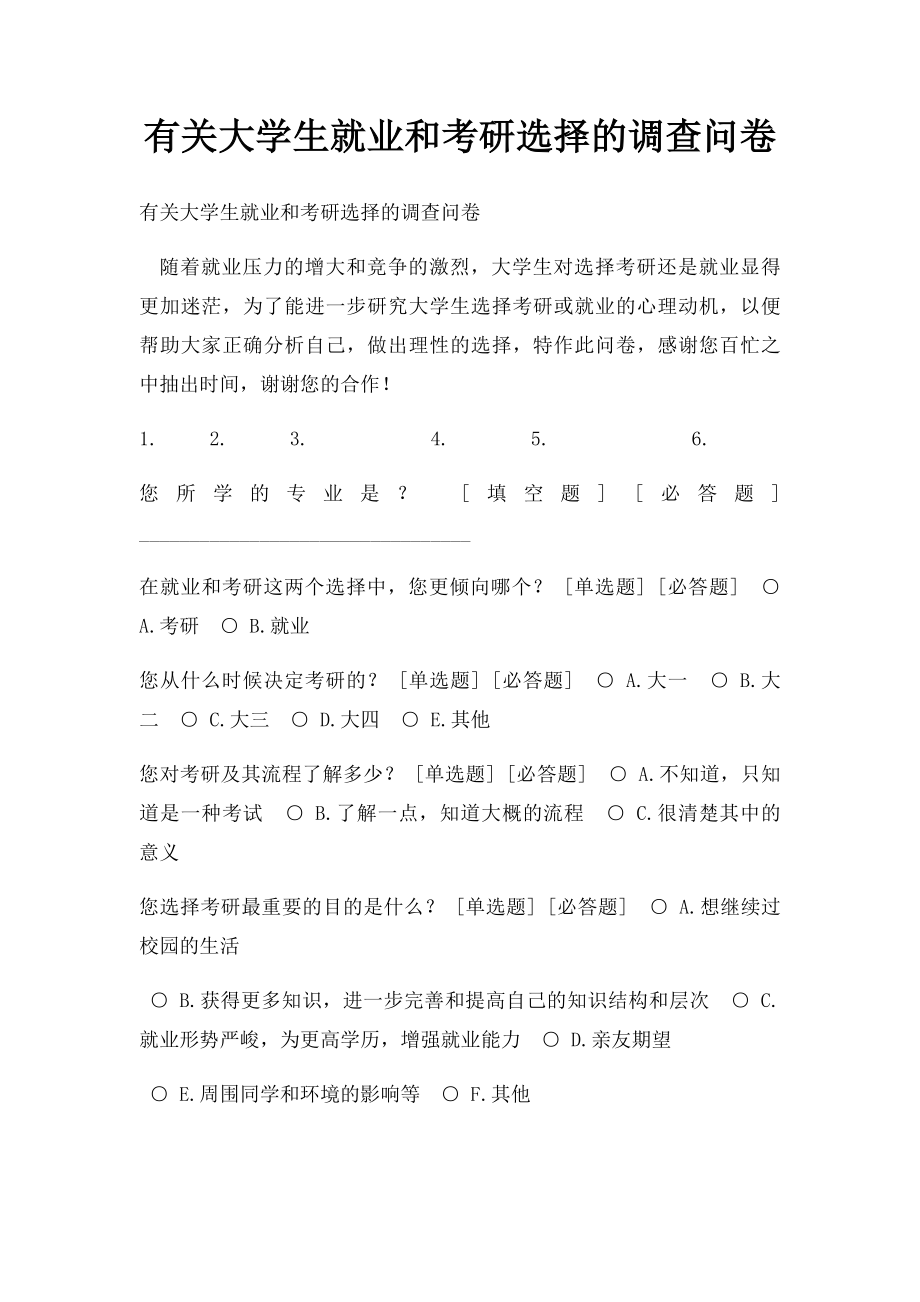 有关大学生就业和考研选择的调查问卷.docx_第1页