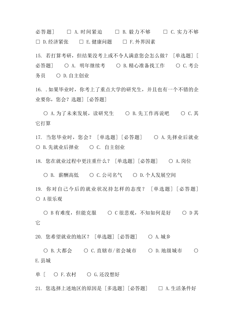 有关大学生就业和考研选择的调查问卷.docx_第3页