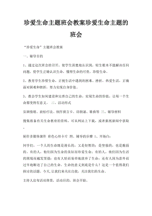 珍爱生命主题班会教案珍爱生命主题的班会.docx