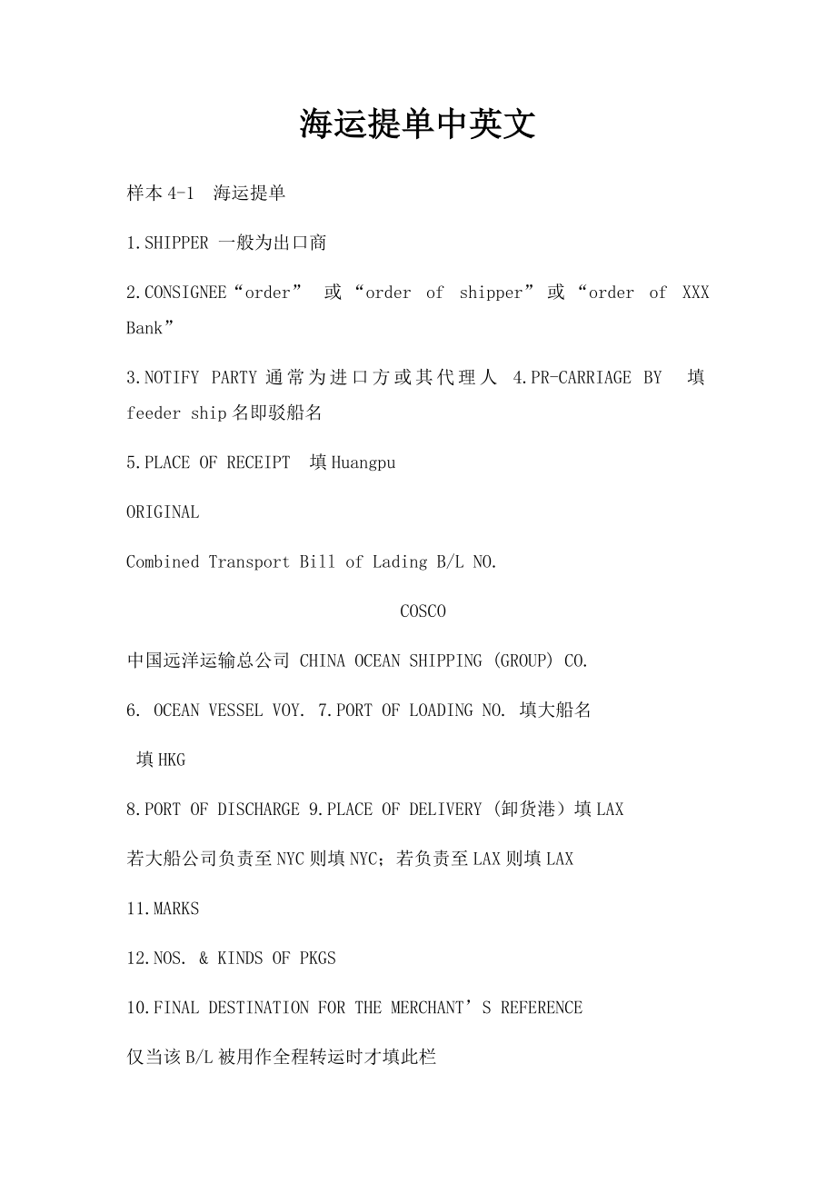 海运提单中英文(2).docx_第1页