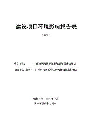 广州市天河区珠江新城都城昌盛快餐店建设项目环境影响报告表.doc