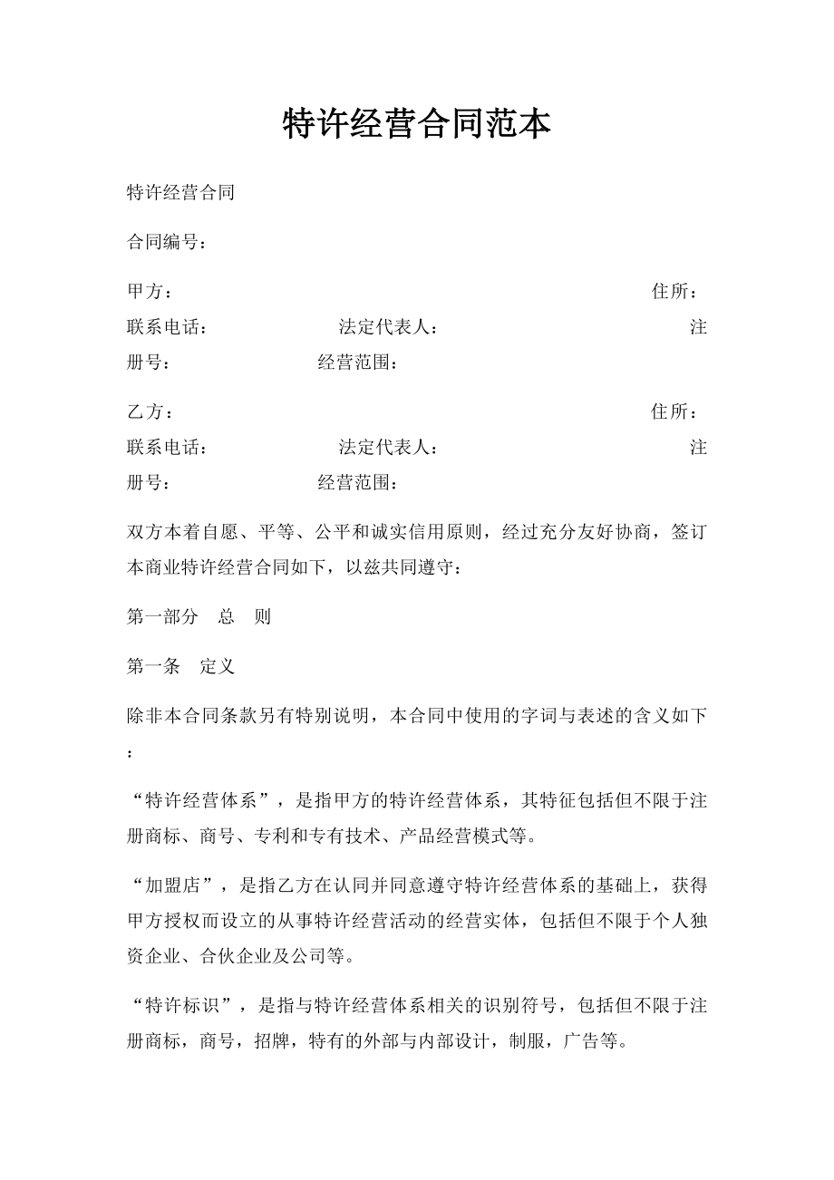 特许经营合同范本(1).docx_第1页