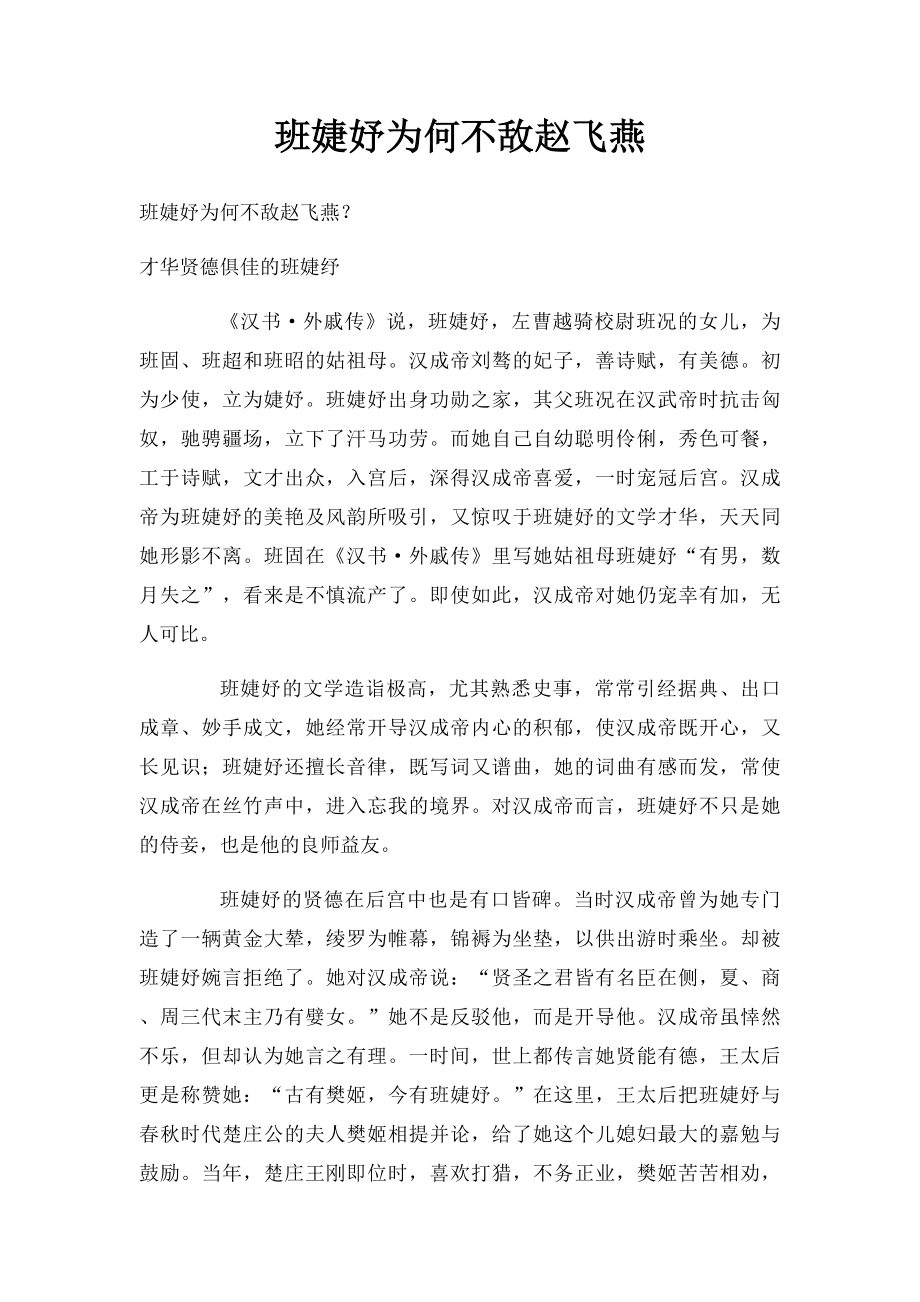 班婕妤为何不敌赵飞燕.docx_第1页