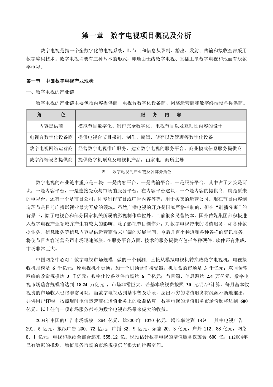 数字电视项目商业计划书.doc_第3页