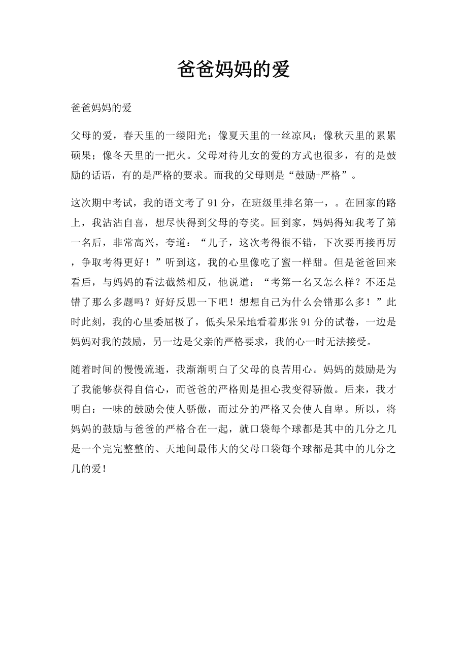 爸爸妈妈的爱.docx_第1页