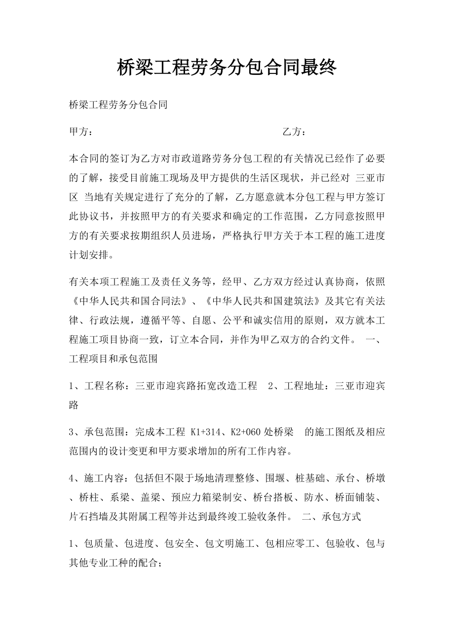 桥梁工程劳务分包合同最终.docx_第1页