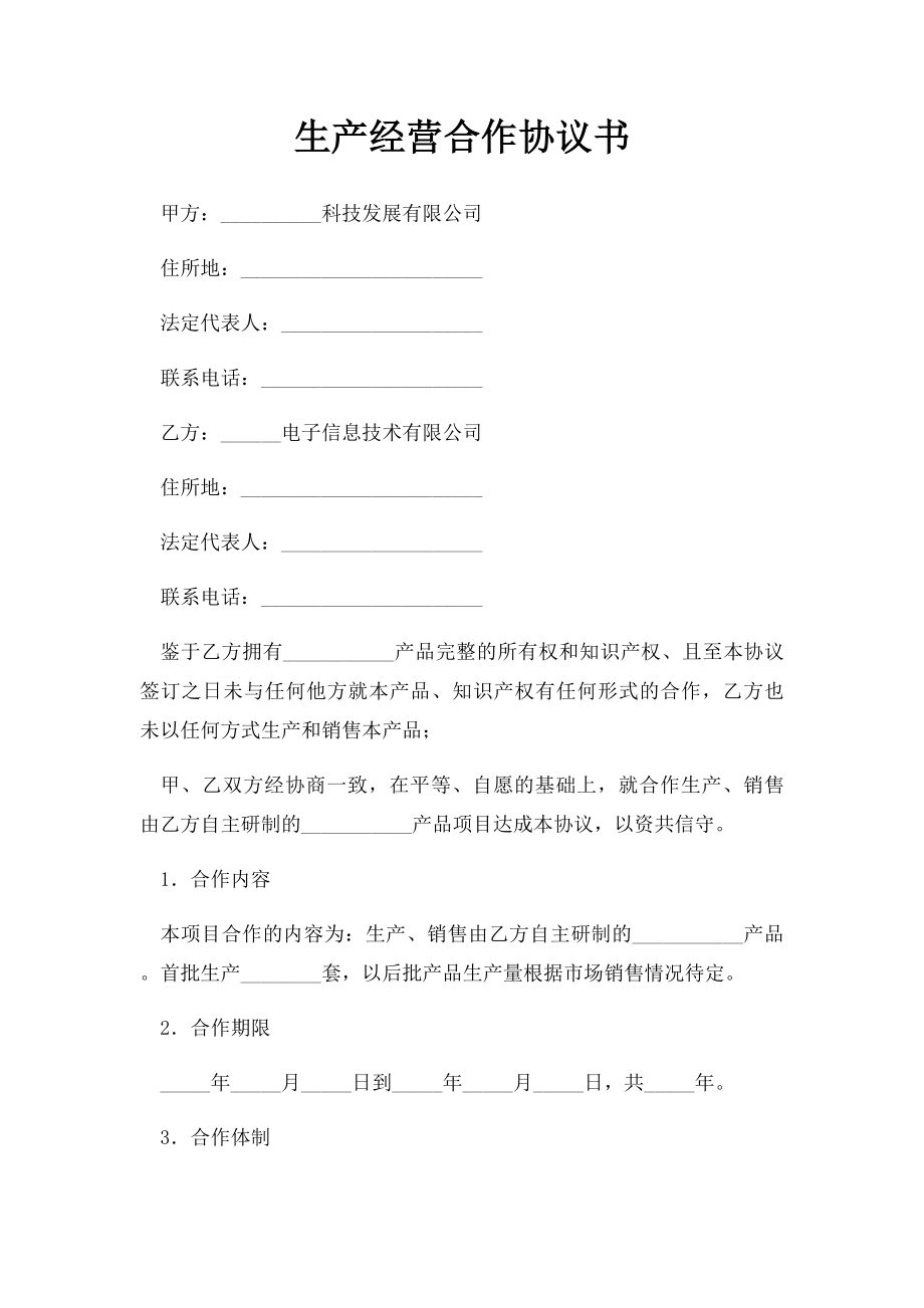 生产经营合作协议书.docx_第1页