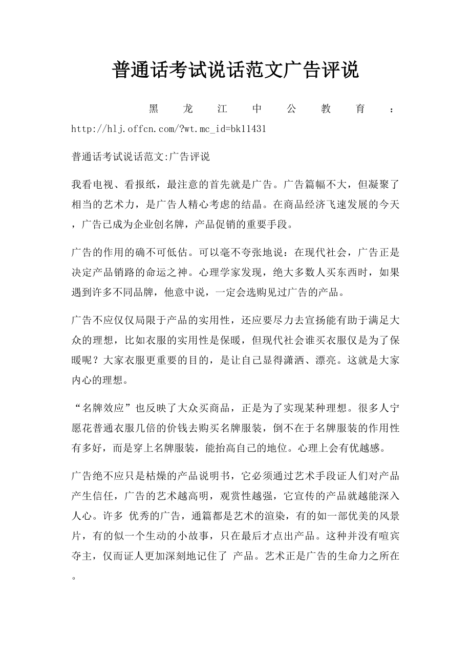 普通话考试说话范文广告评说.docx_第1页