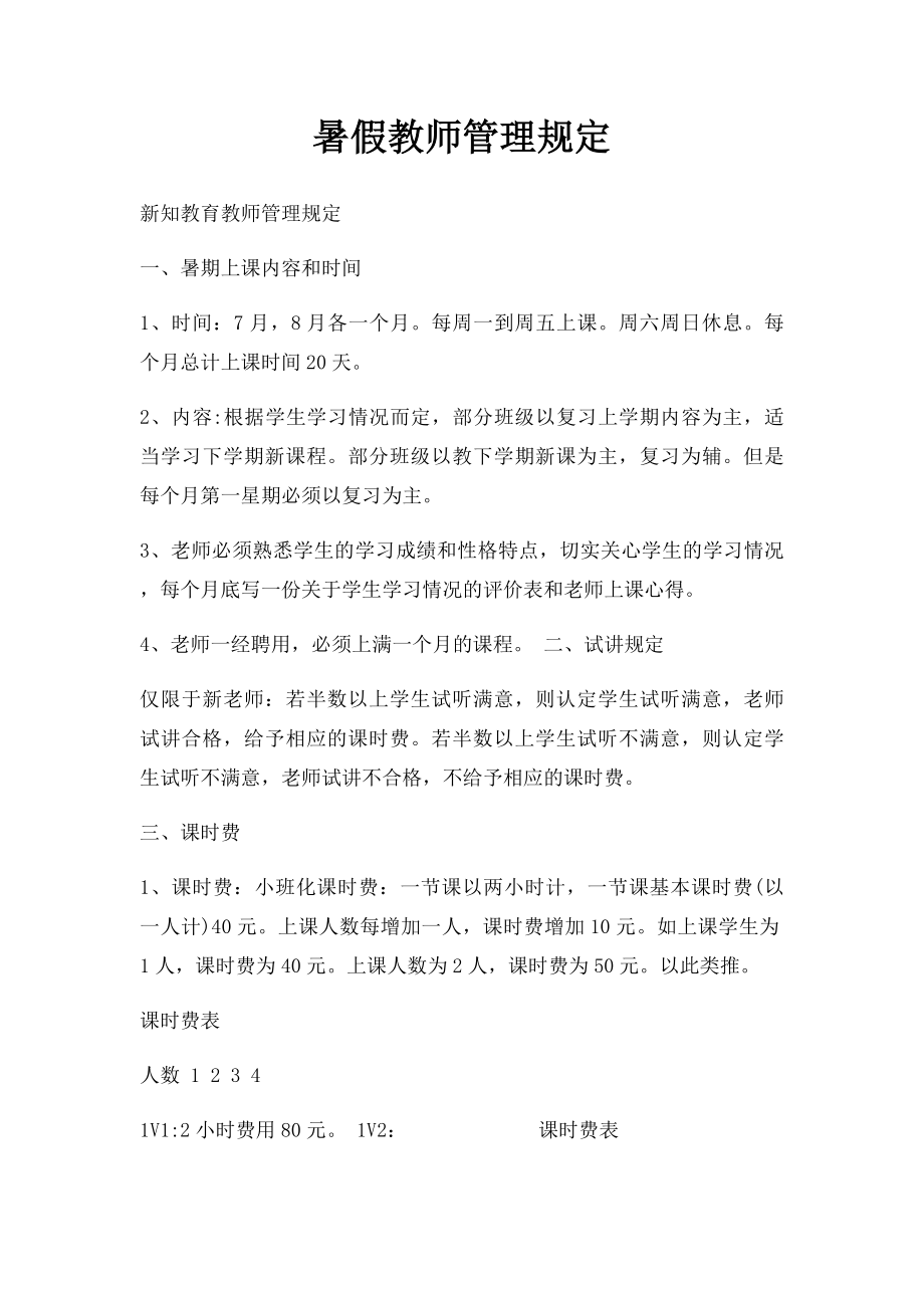 暑假教师管理规定.docx_第1页