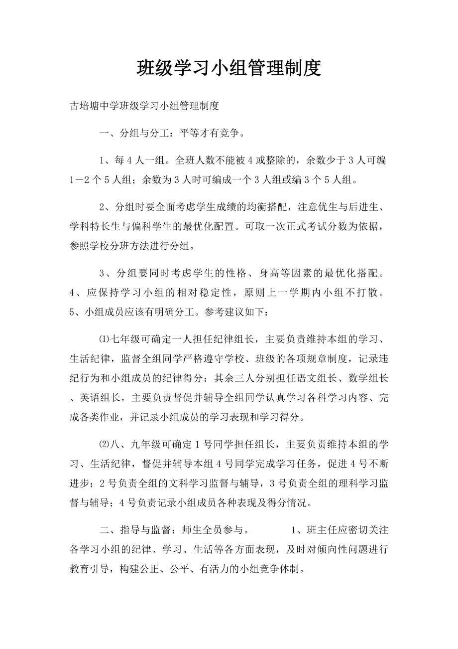 班级学习小组管理制度.docx_第1页