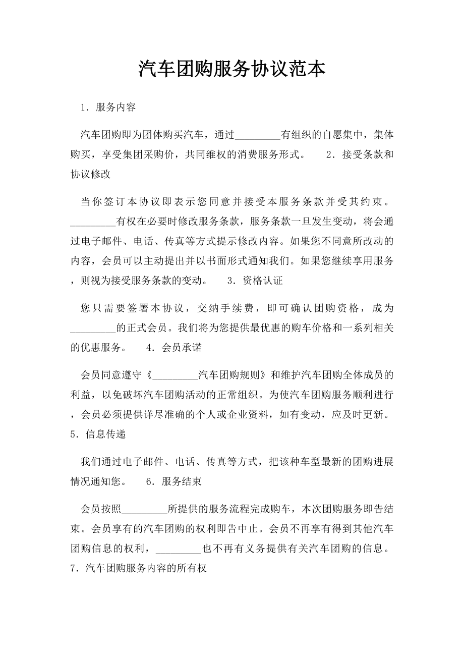 汽车团购服务协议范本.docx_第1页