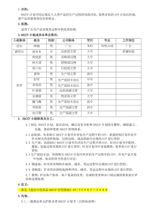 化妆品有限公司HAPPC计划书.doc