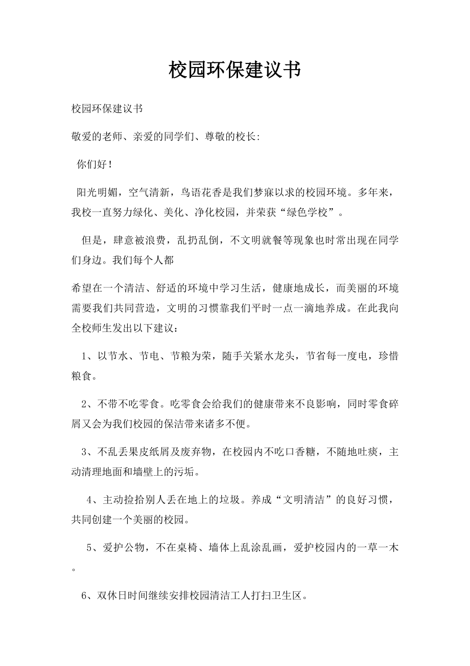 校园环保建议书.docx_第1页