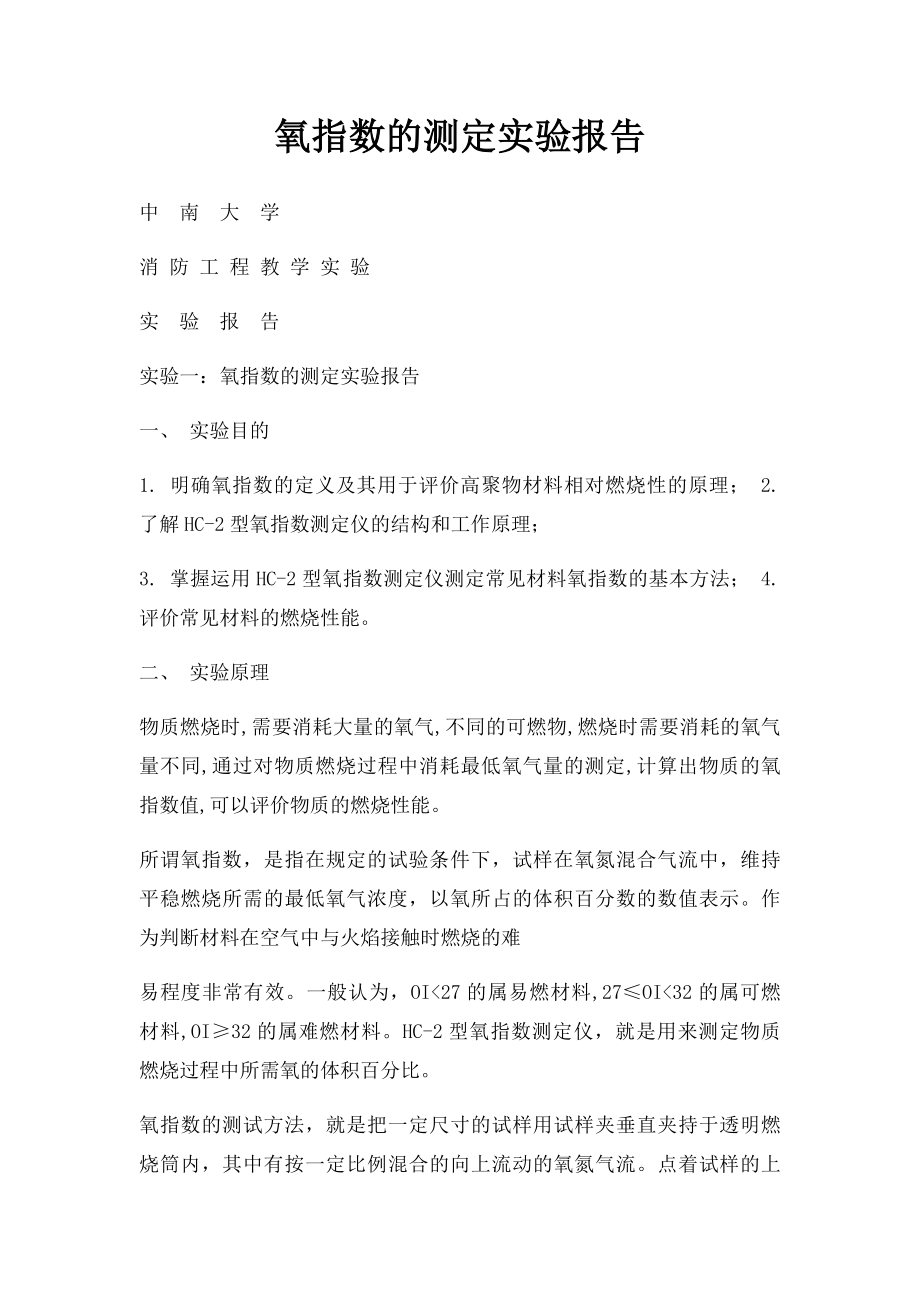 氧指数的测定实验报告.docx_第1页