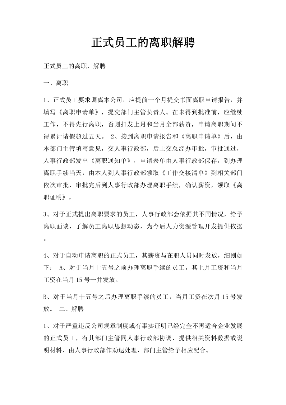 正式员工的离职解聘.docx_第1页