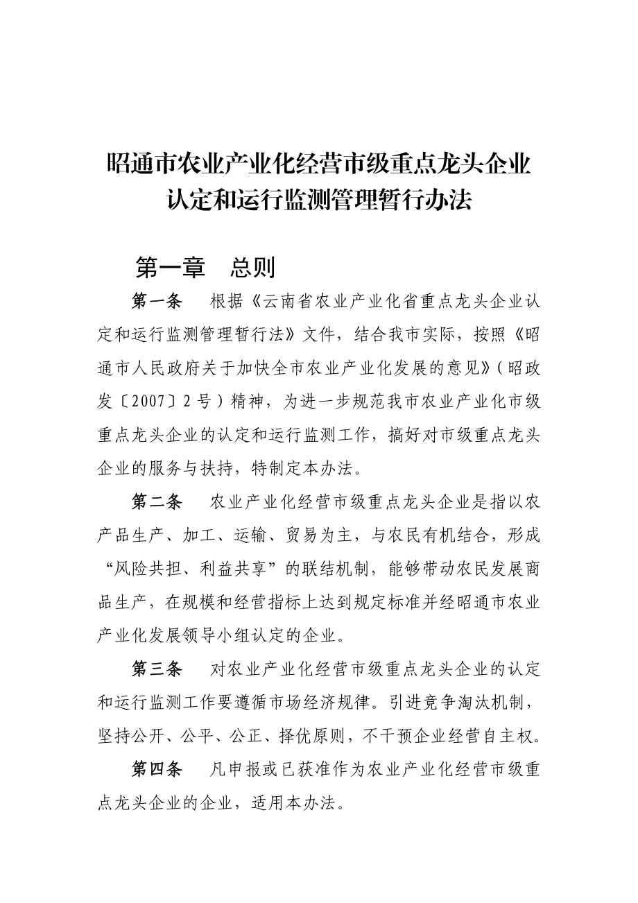 昭通市农业产业化经营市级重点龙头企业认定和运行监测管理....doc_第1页