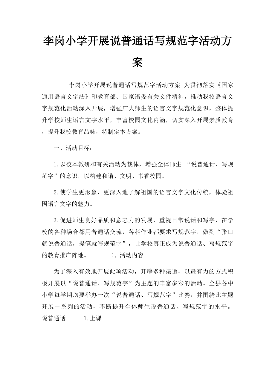 李岗小学开展说普通话写规范字活动方案.docx_第1页