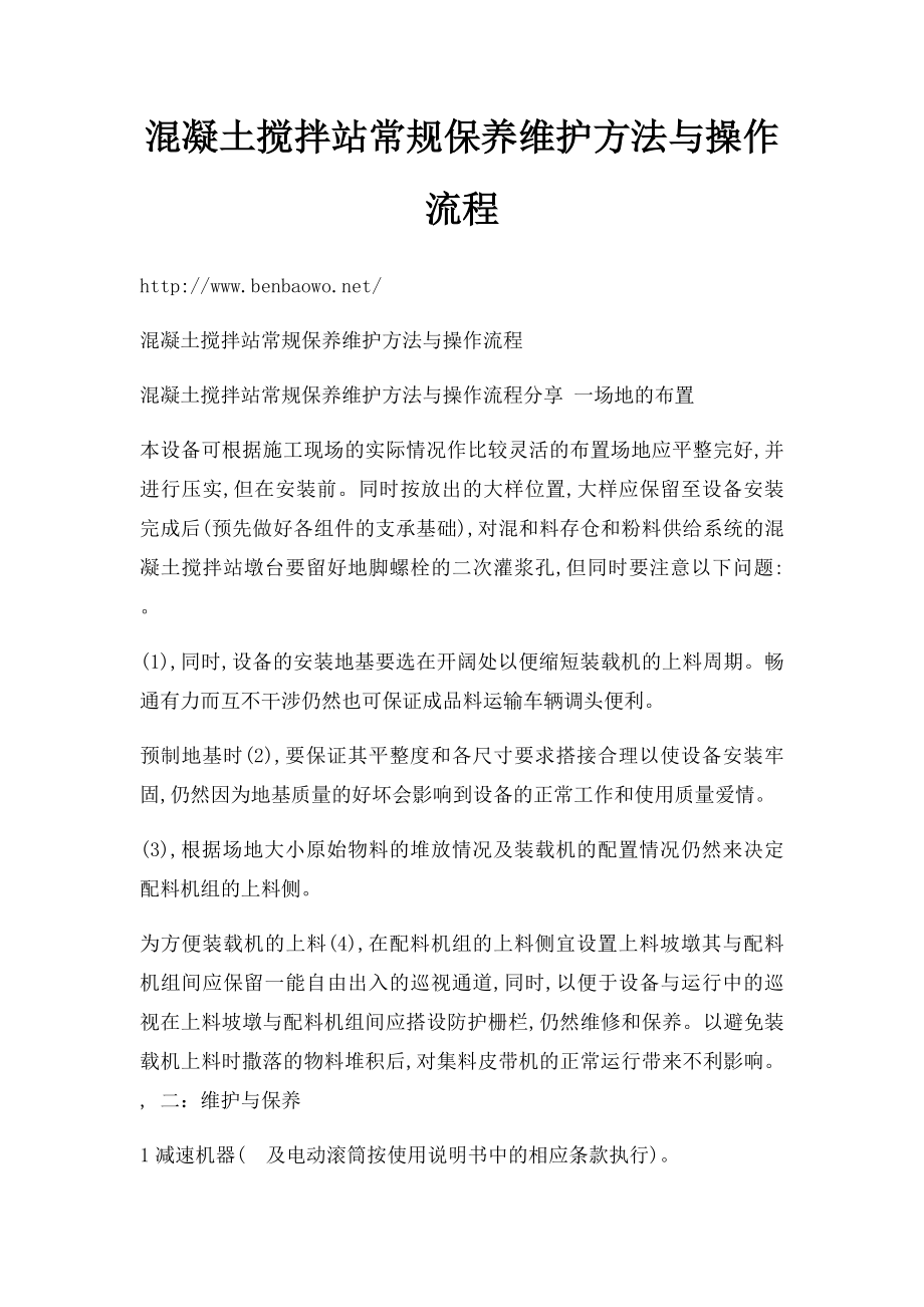 混凝土搅拌站常规保养维护方法与操作流程.docx_第1页