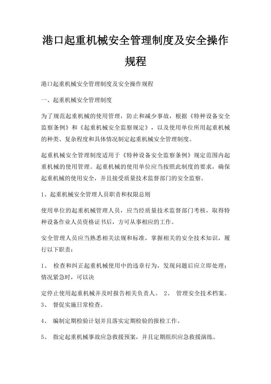 港口起重机械安全管理制度及安全操作规程.docx_第1页