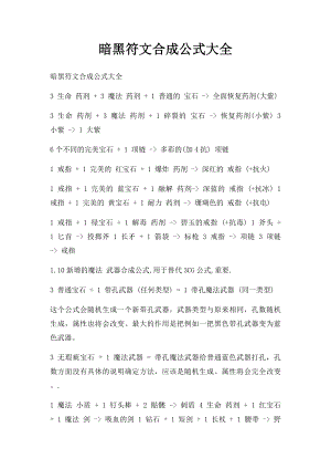 暗黑符文合成公式大全.docx