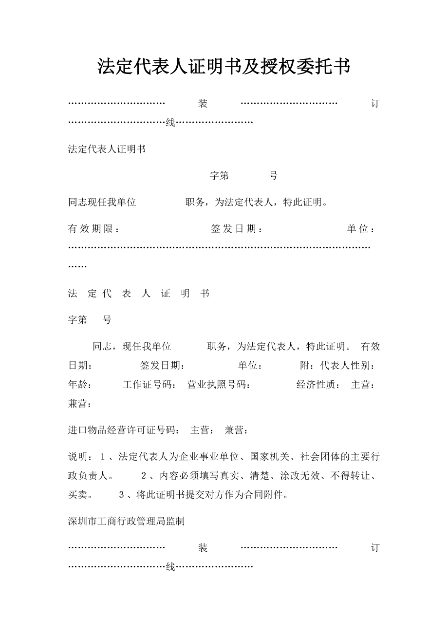 法定代表人证明书及授权委托书(1).docx_第1页