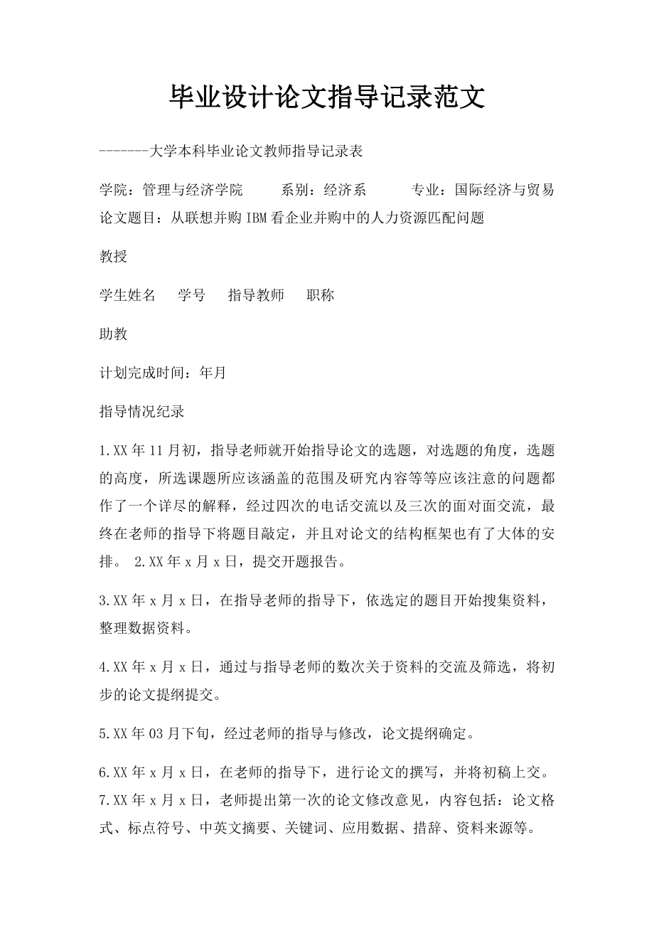 毕业设计论文指导记录范文.docx_第1页