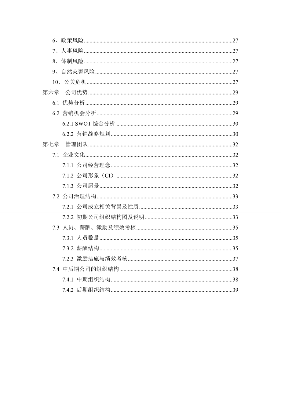 家用安全绳安装销售公司创业计划书.doc_第3页