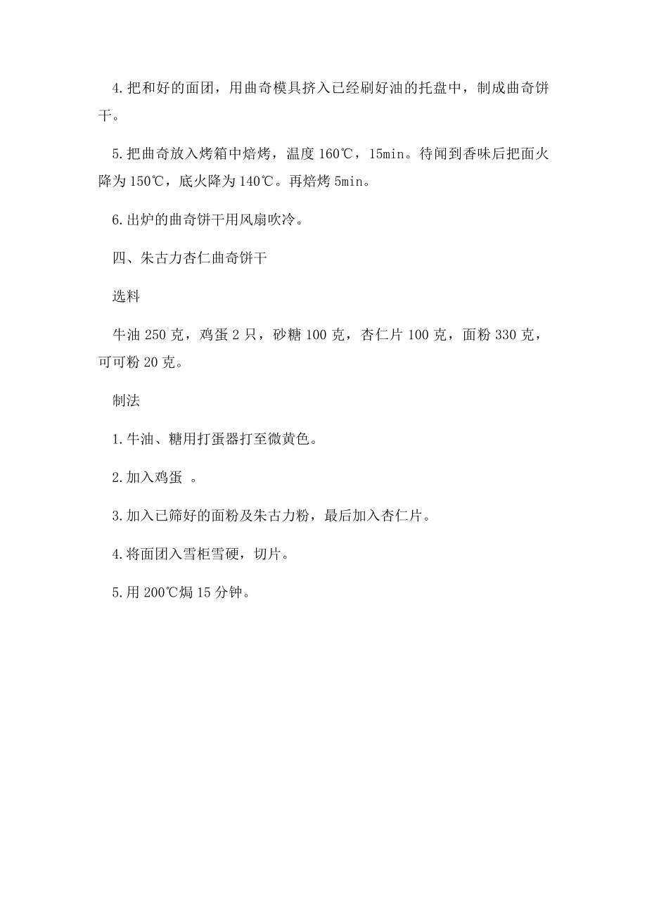 曲奇饼干的制作工艺以及配方.docx_第3页