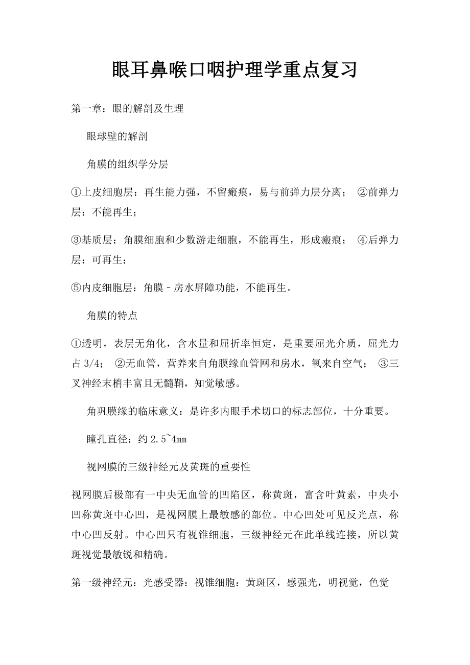 眼耳鼻喉口咽护理学重点复习.docx_第1页